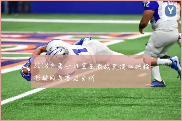 2018年勇士与国王激战直播回顾精彩瞬间与赛后分析