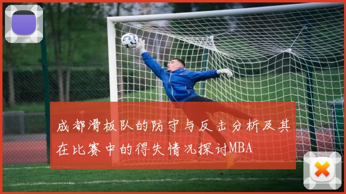 成都滑板队的防守与反击分析及其在比赛中的得失情况探讨MBA