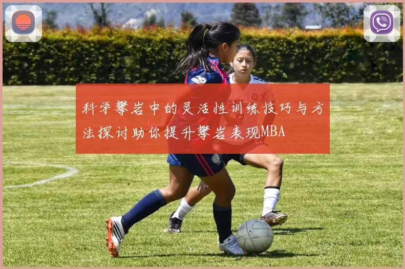 科学攀岩中的灵活性训练技巧与方法探讨助你提升攀岩表现MBA