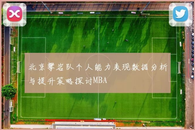 北京攀岩队个人能力表现数据分析与提升策略探讨MBA