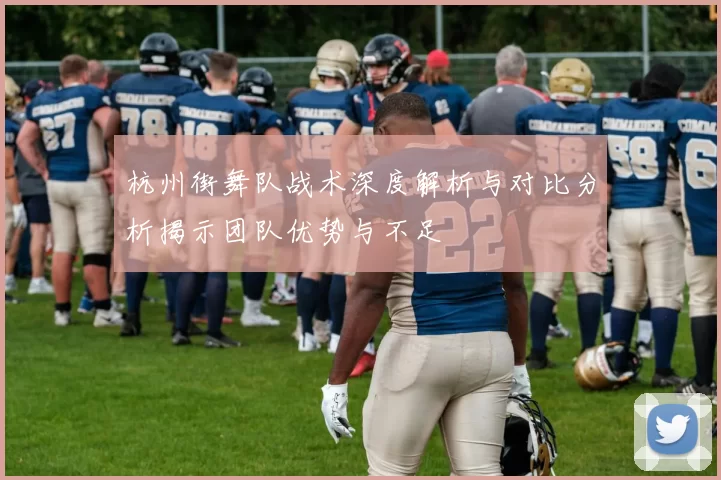 杭州街舞队战术深度解析与对比分析揭示团队优势与不足
