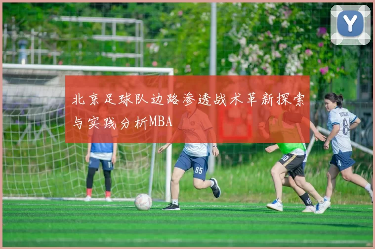 北京足球队边路渗透战术革新探索与实践分析MBA