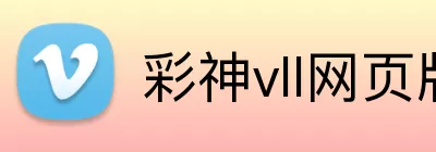 彩神vll网页版 Logo